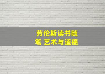 劳伦斯读书随笔 艺术与道德